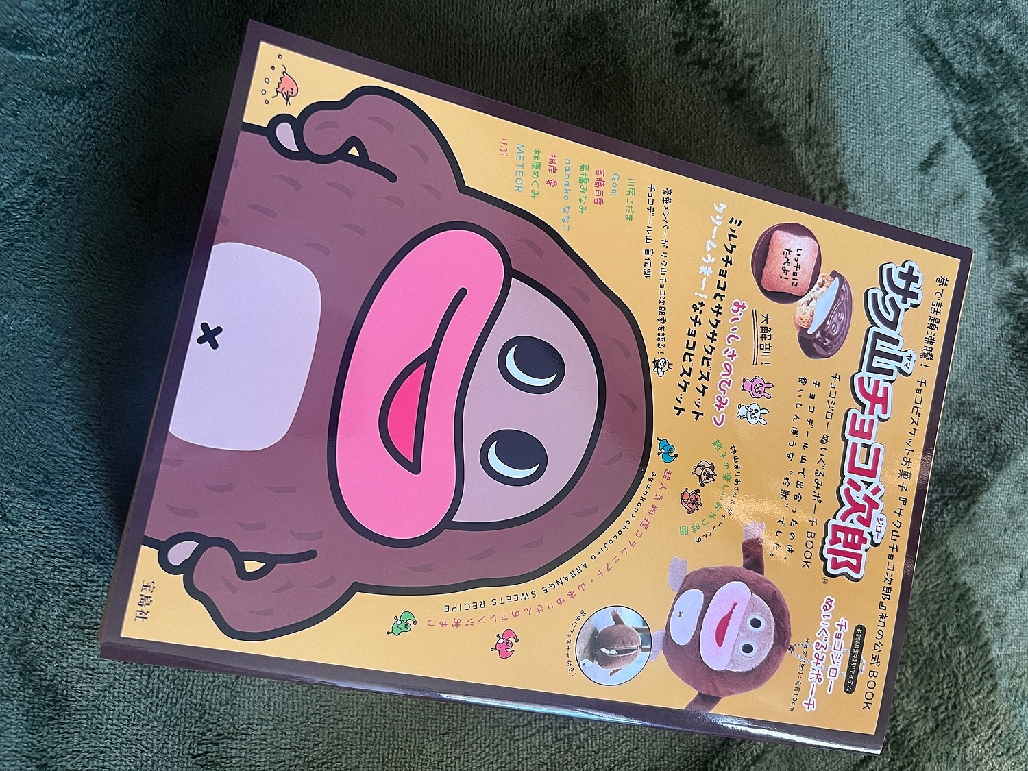 楽天市場】サク山チョコ次郎 チョコジローぬいぐるみポーチ BOOK(楽天