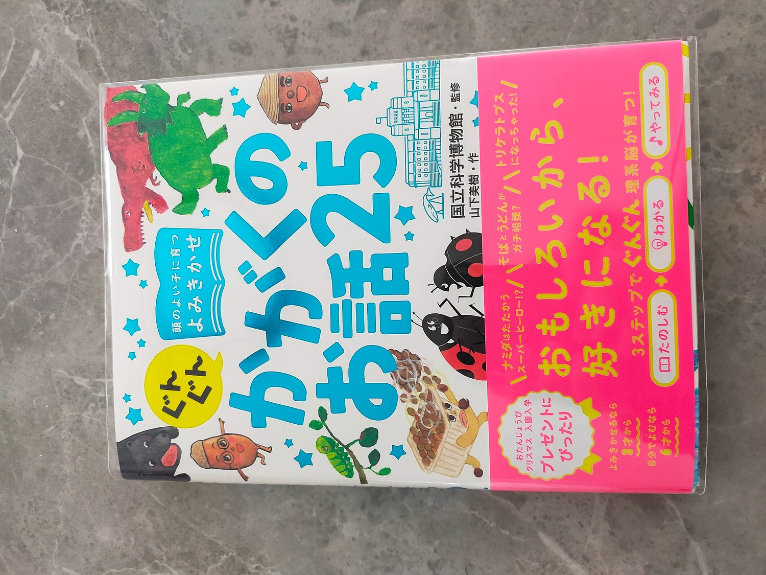 楽天市場】ぐんぐん頭のよい子に育つよみきかせ かがくのお話25