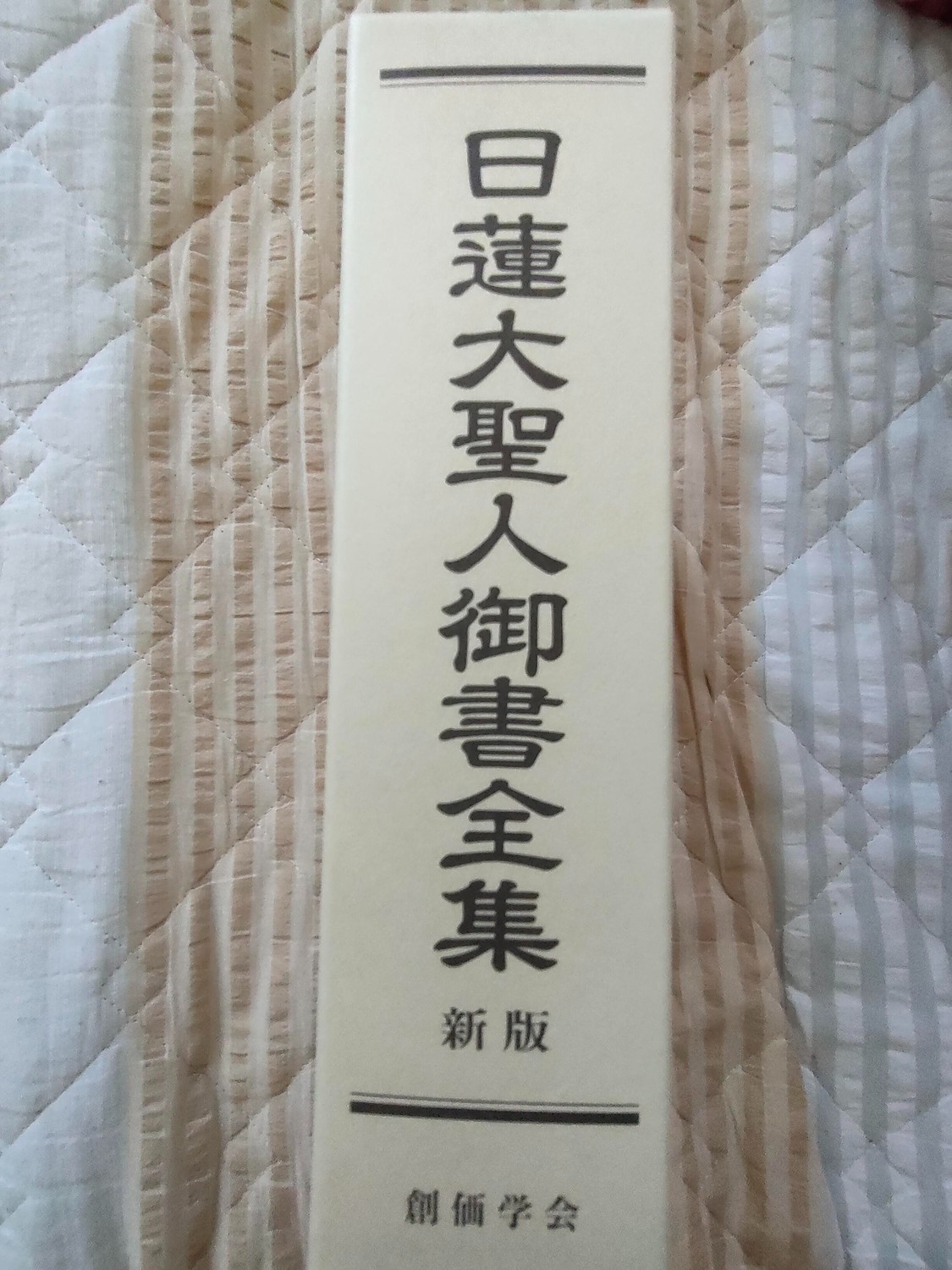 楽天市場】日蓮大聖人御書全集 新版 [ 『日蓮大聖人御書全集 新版』刊行委員会 ](楽天ブックス) | みんなのレビュー·口コミ