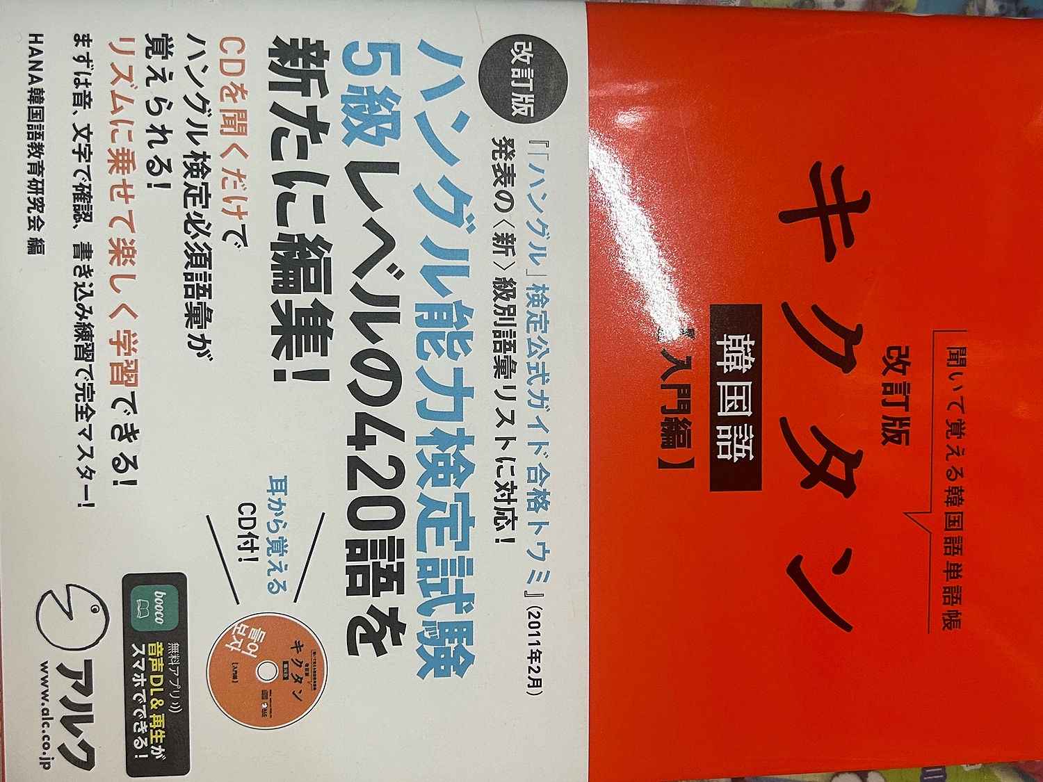 楽天市場】キクタン韓国語（入門編）改訂版 聞いて覚える韓国語単語帳 [ Hana ](楽天ブックス) | みんなのレビュー·口コミ