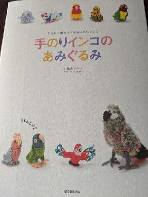 楽天市場】手のりインコのあみぐるみ かぎ針で編む小さな鳥の