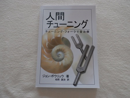 楽天市場】人間チューニング【本】ジョン・ボウリュウ著【B5判190ページ】書籍【BIOSONICS】バイオソニック【正規】音叉【セラピー】バイオソニック【ヒーラー】アメリカ製【日本語】テキスト【ヒーリング】占い【BOOK】解説【チャネリング】ノウハウ【周波数】(アサヒ  ...