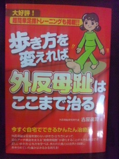 楽天市場】歩き方を変えれば外反母趾はここまで治る！ [ 古屋 達司