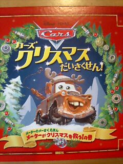 楽天市場】カーズ クリスマスだいさくせん！ （ディズニー物語絵本 