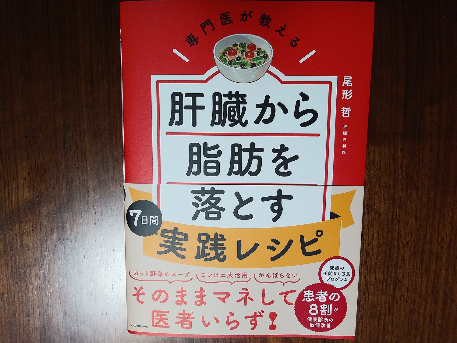 専門医が教える 肝臓から脂肪を落とす7日間実践レシピ - 趣味