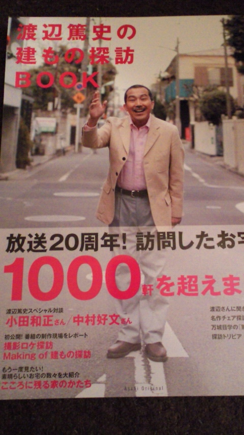 楽天市場】渡辺篤史の建もの探訪book スペシャル保存版 （Asahi