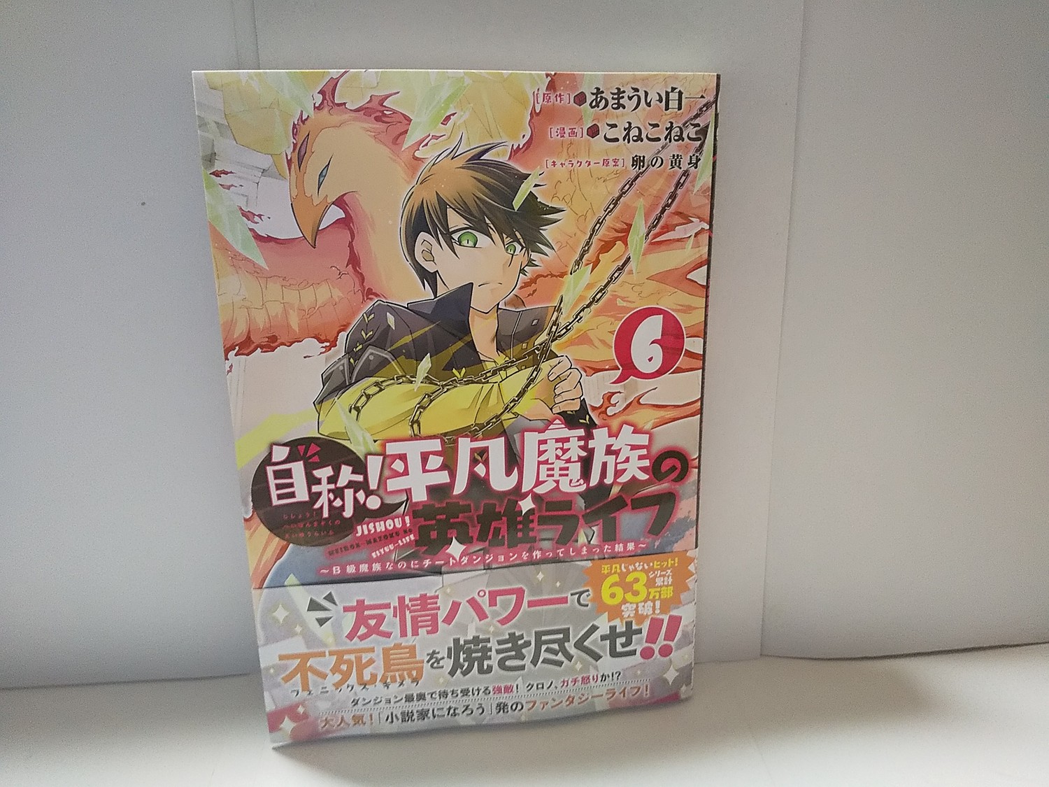 楽天市場 蓮花の君さんの自称 平凡魔族の英雄ライフ 6 B級魔族なのにチートダンジョンを作ってしまった結果 シリウスkc こねこねこ 楽天ブックス みんなのレビュー 口コミ