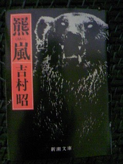 楽天市場】羆嵐 （新潮文庫 よー5-13 新潮文庫） [ 吉村 昭