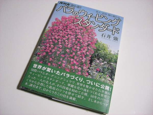 最適な価格 名人・石井強に教わるバラのウィーピングスタンダード