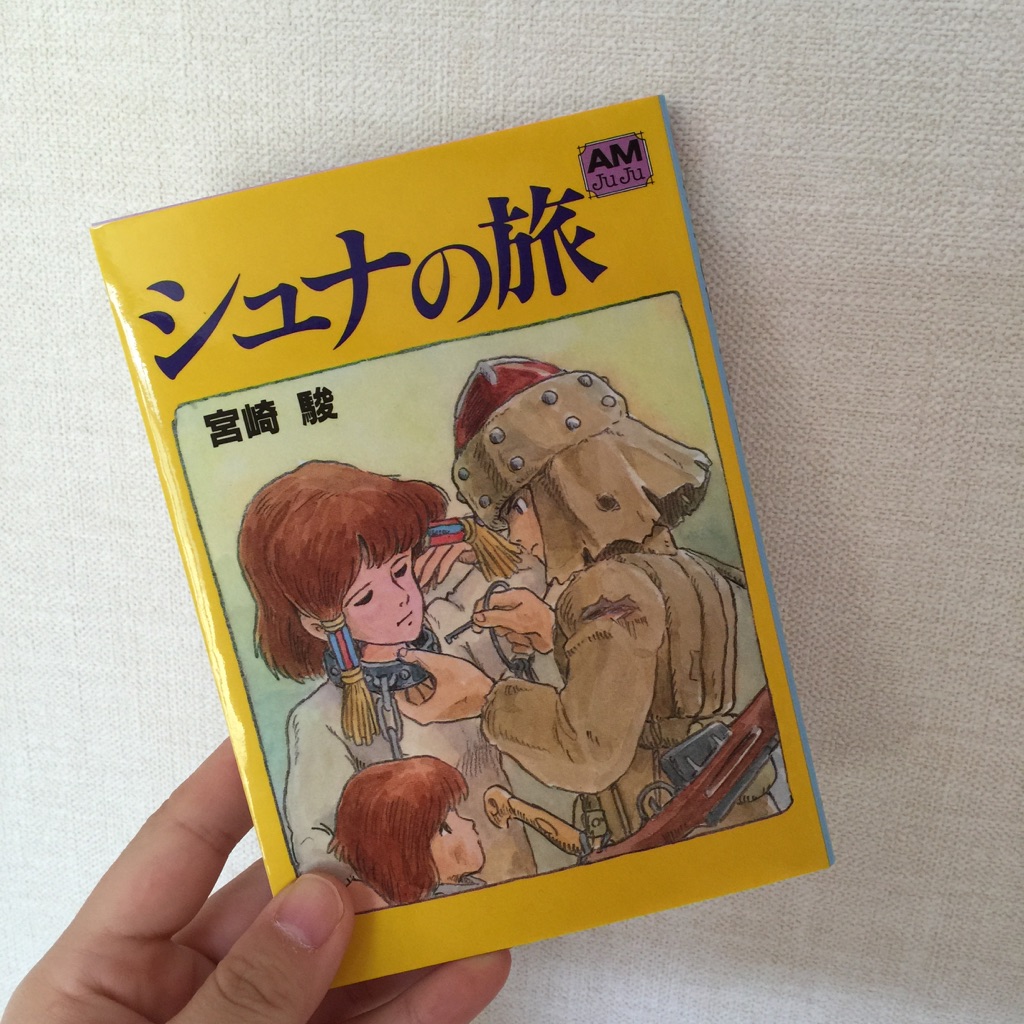 シュナの旅 (アニメージュ文庫) 宮崎 駿 - アート・デザイン・音楽
