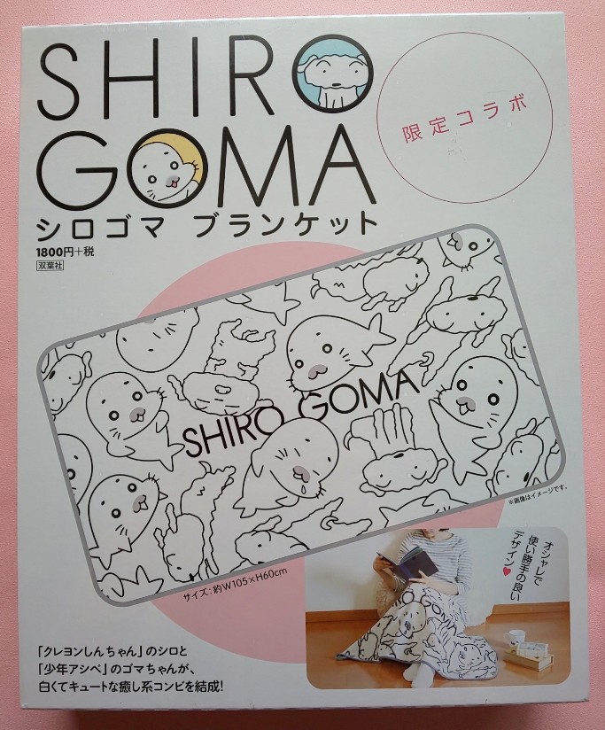 楽天市場】【バーゲン本】シロゴマブランケット 限定コラボ