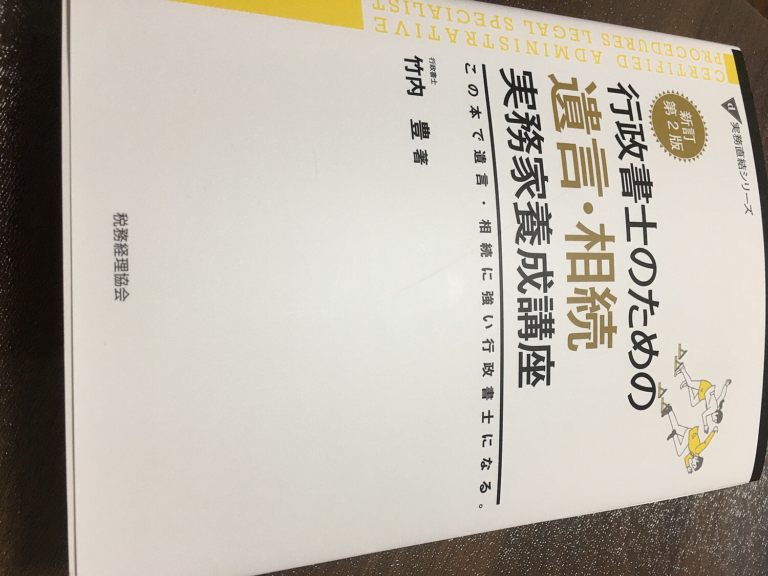 行政書士のための遺言・相続 実務家養成講座他　合計8冊 行政書士のための 遺言・相続 実務家養成講座 (実務直結シリーズ