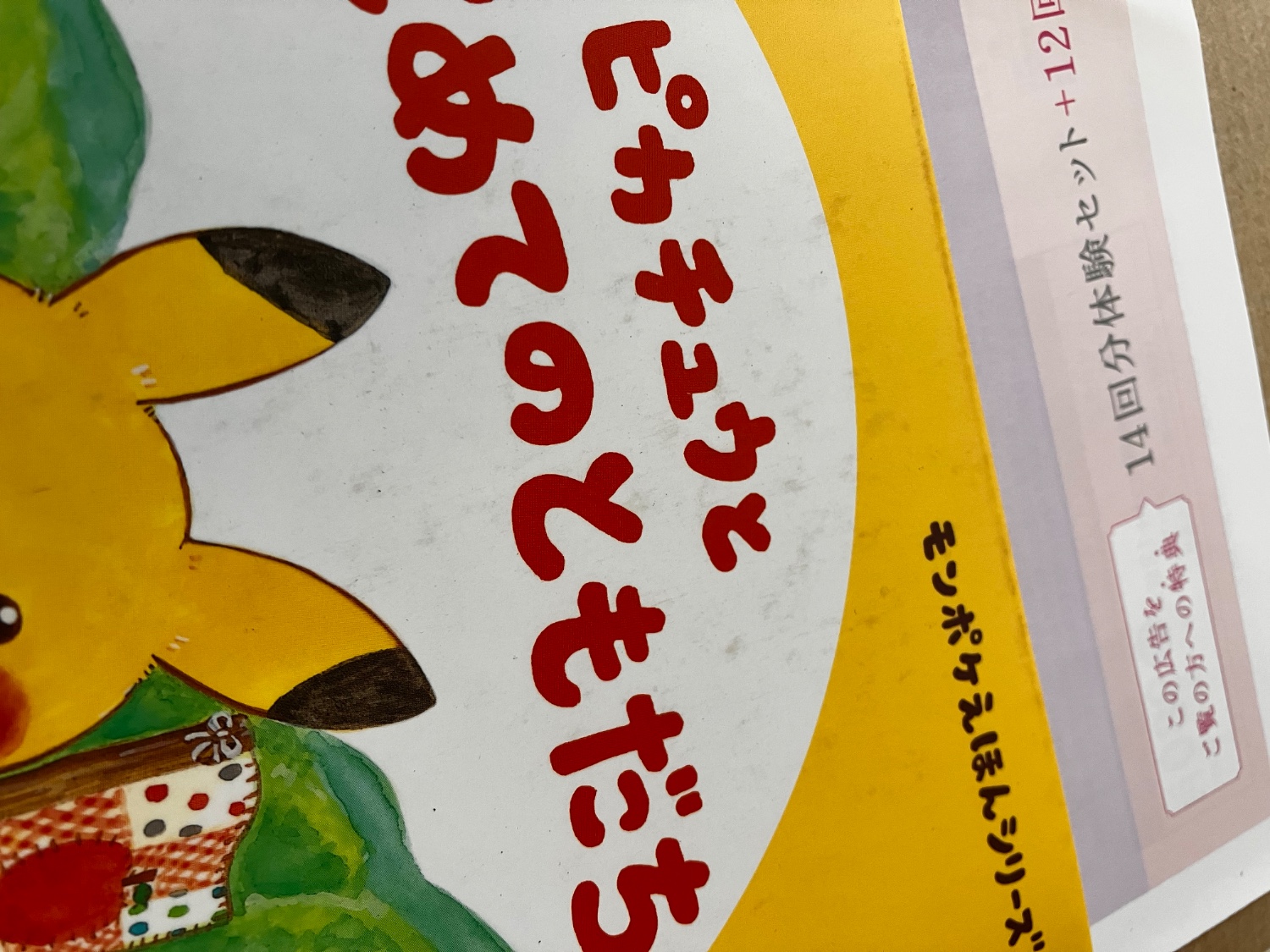 楽天市場】ピカチュウと はじめてのともだち モンポケえほん
