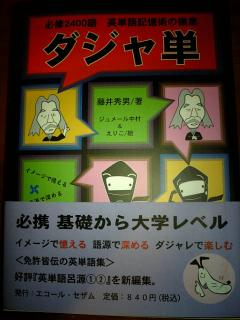 ダジャ単 英単語記憶術の極意 ダジャ単: 必修2400語英単語記憶術の極意 | 藤井 秀男, ジュ