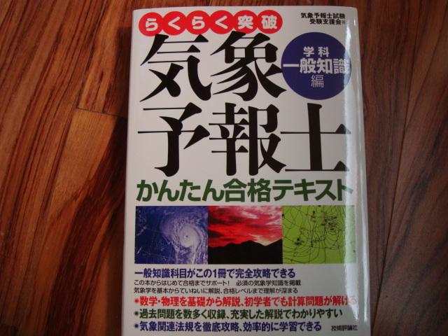 楽天市場】らくらく突破気象予報士かんたん合格テキスト（学科