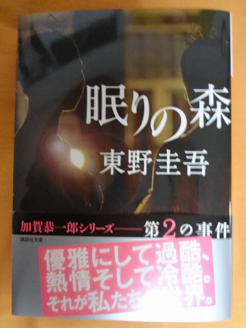 楽天市場 眠りの森 講談社文庫 東野 圭吾 楽天ブックス みんなのレビュー 口コミ