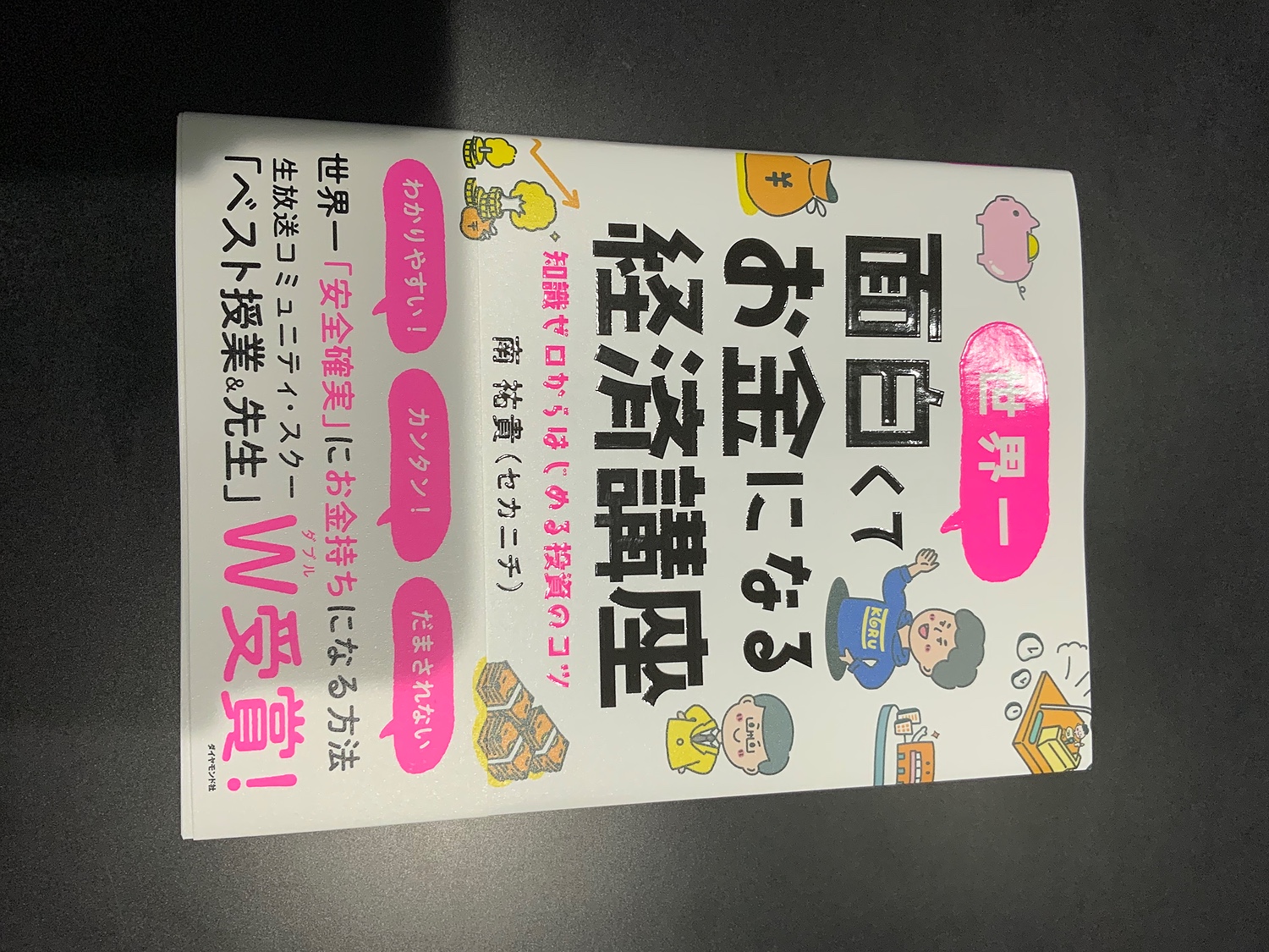 楽天市場】世界一面白くてお金になる経済講座 知識ゼロからはじめる