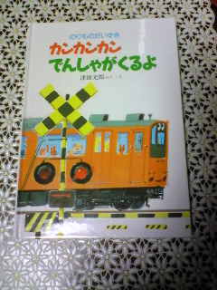楽天市場】カンカンカンでんしゃがくるよ （のりものだいすき） [ 津田
