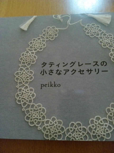 楽天市場 タティングレースの小さなアクセサリー Peikko 楽天ブックス みんなのレビュー 口コミ