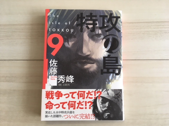 楽天市場 特攻の島 9 芳文社コミックス 佐藤秀峰 楽天ブックス みんなのレビュー 口コミ