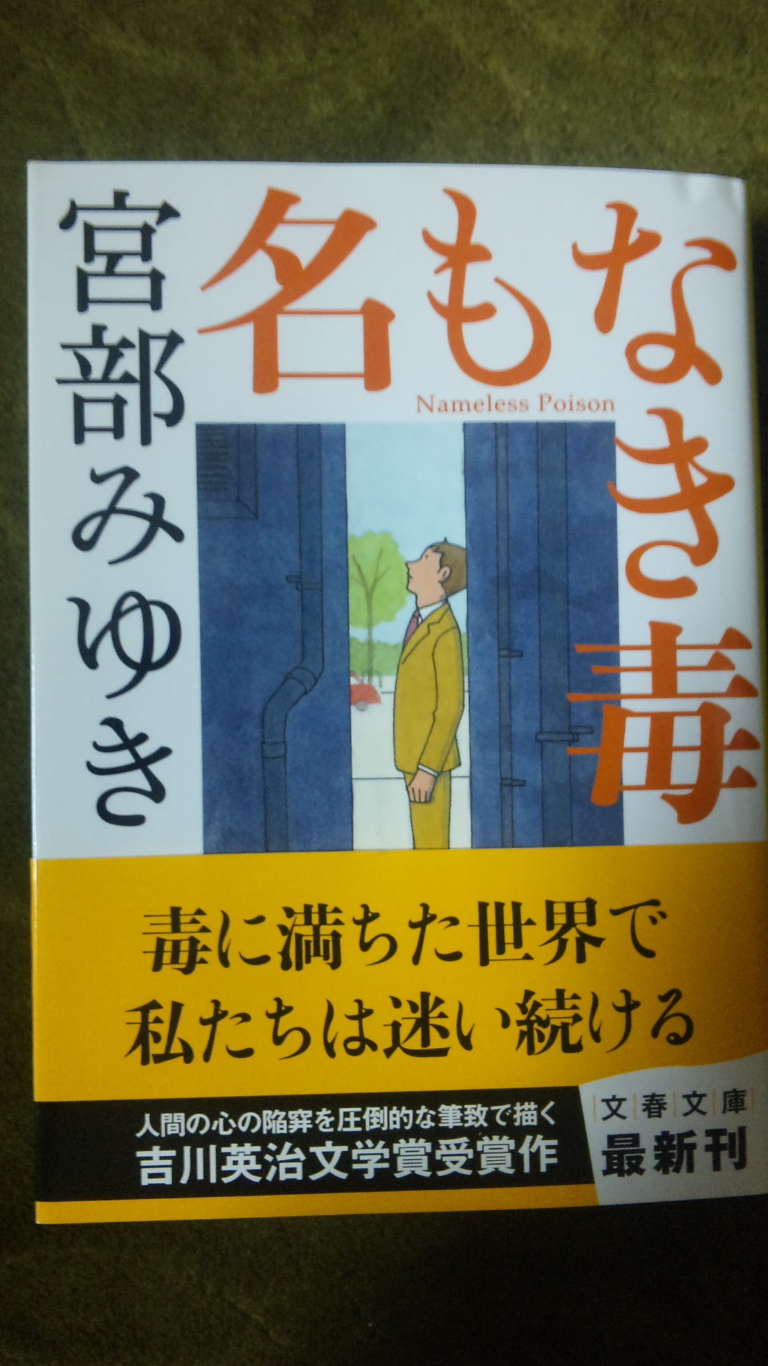 楽天市場 名もなき毒 文春文庫 宮部 みゆき 楽天ブックス みんなのレビュー 口コミ