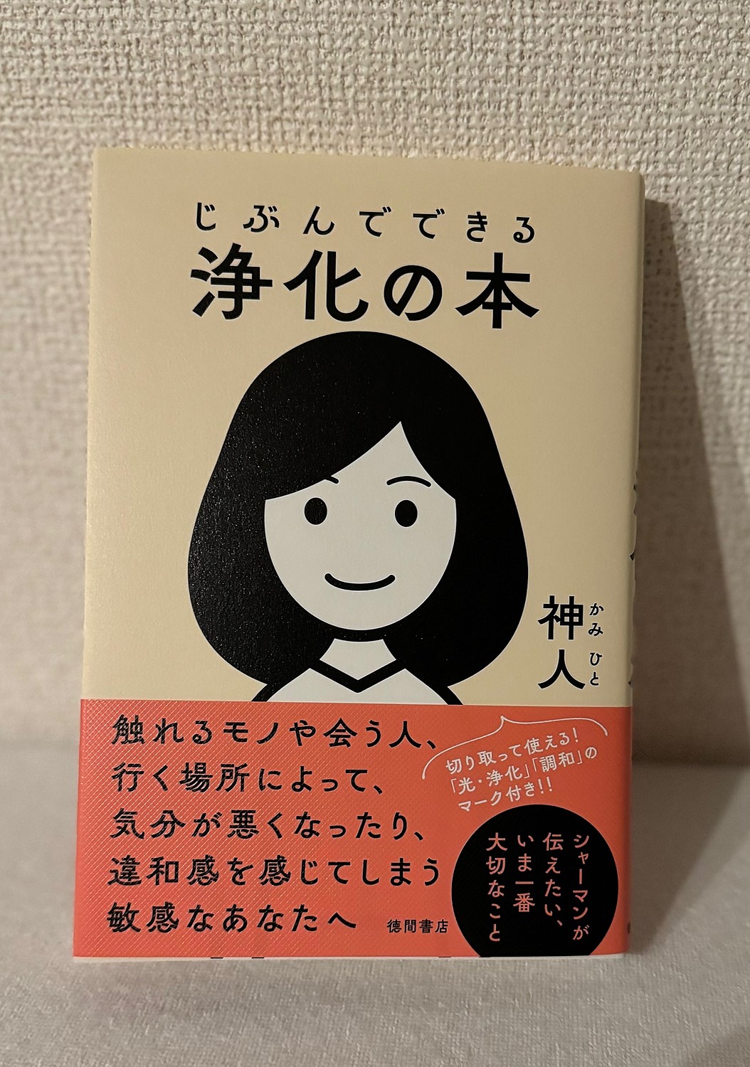 楽天市場】じぶんでできる浄化の本 [ 神人 ](楽天ブックス) | みんなの