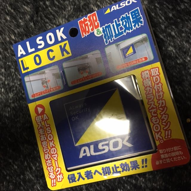 楽天市場】窓用 補助錠 ALSOK純正品 アルソックロック 防犯 窓ロック