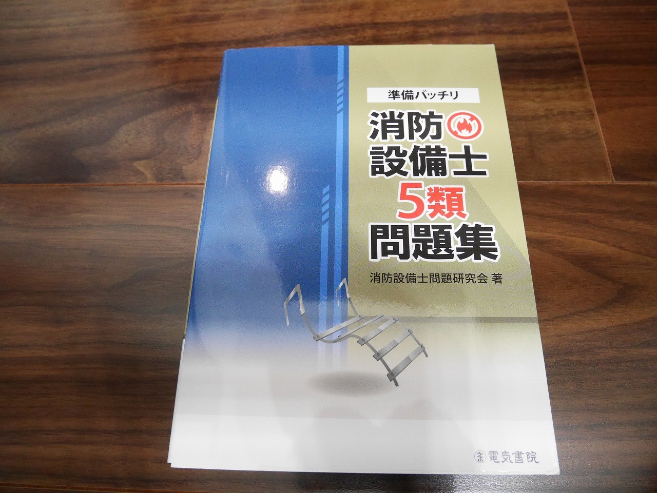 楽天市場】準備バッチリ 消防設備士5類問題集 [ 消防設備士問題