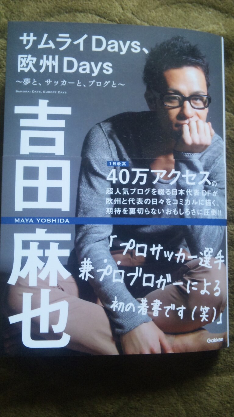 楽天市場】サムライDays、欧州Days 夢と、サッカーと、ブログと [ 吉田麻也 ](楽天ブックス) | みんなのレビュー・口コミ