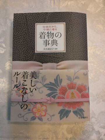 楽天市場】着物の事典 伝統を知り、今様に着る [ 大久保信子 ](楽天