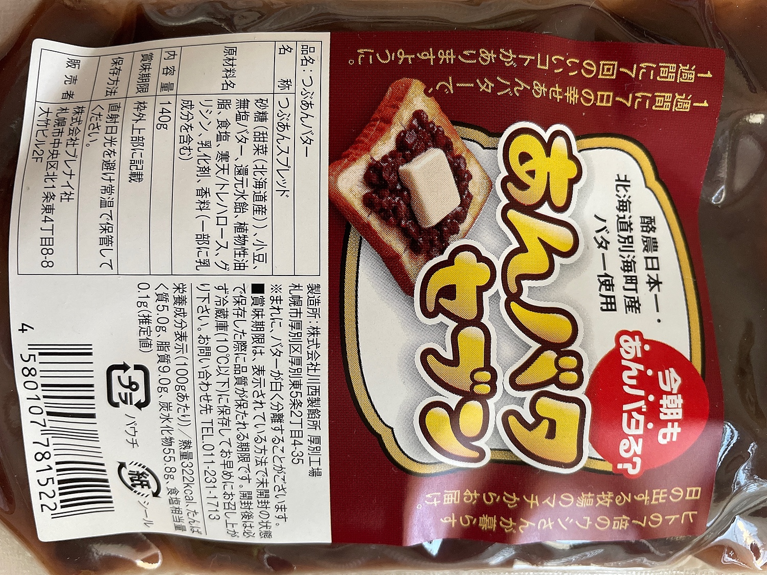 大特価!! 北海道別海町産バター使用 あんバタセブン 4個セット