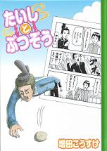 楽天市場】ギャグマンガ日和聖徳太子figma 増田こうすけ先生描下し絵本