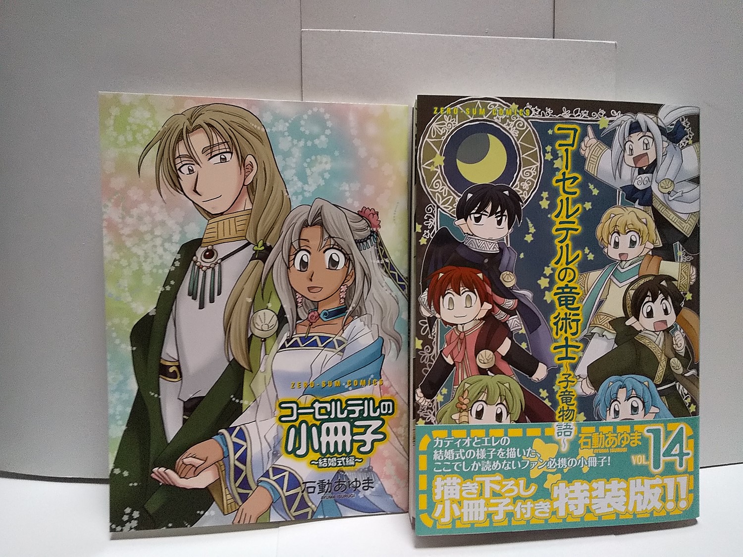 楽天市場 コーセルテルの竜術士 子竜物語 14巻 特装版 Zero Sumコミックス 石動 あゆま 楽天ブックス みんなのレビュー 口コミ