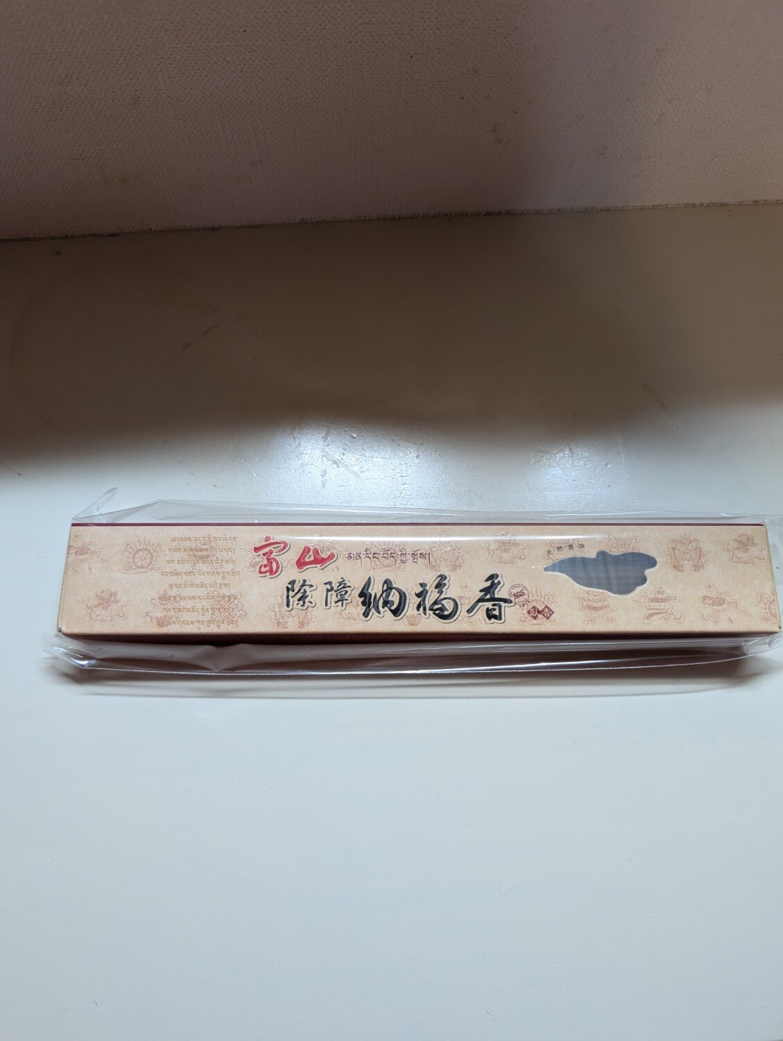 楽天市場】お香【激安宣言】高級【 チベット族秘伝 除障 納福香