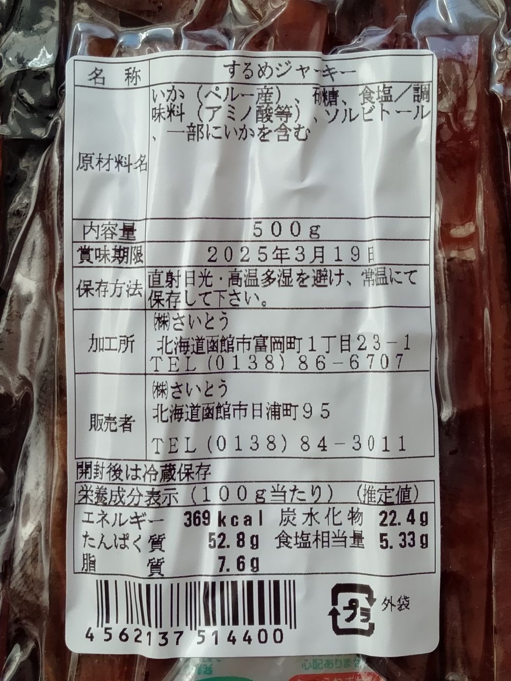 するめジャーキー するめジャーキー 口コミ 楽天レビュー レビュー画像10