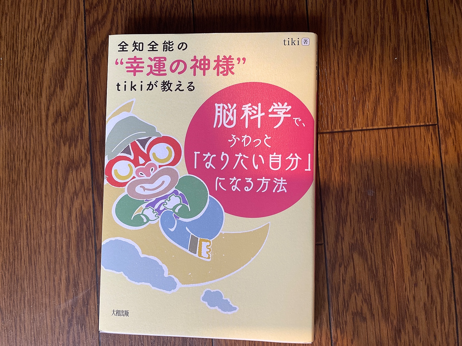 楽天市場】全知全能の“幸運の神様”tikiが教える 脳科学で、ふわっと