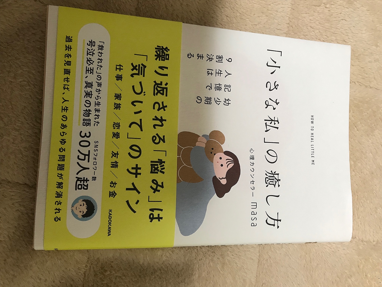 楽天市場】「小さな私」の癒し方 幼少期の記憶で人生は9割決まる [ 心理カウンセラーmasa ](楽天ブックス) | みんなのレビュー·口コミ