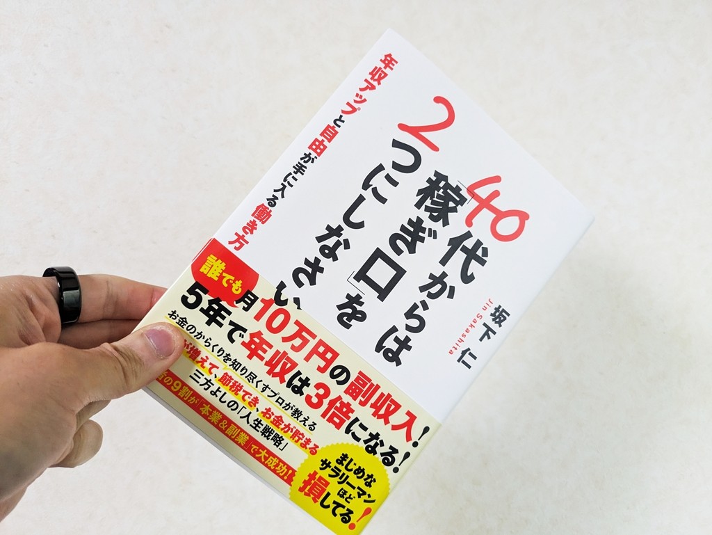 楽天市場】40代からは「稼ぎ口」を2つにしなさい [ 坂下 仁