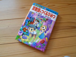 【20冊セット売り】学研まんが 新ひみつシリーズ 算数頭をつくるひみつ 他 学研まんが新ひみつ『算数頭をつくるひみつ』 ｜ 学研出版サイト