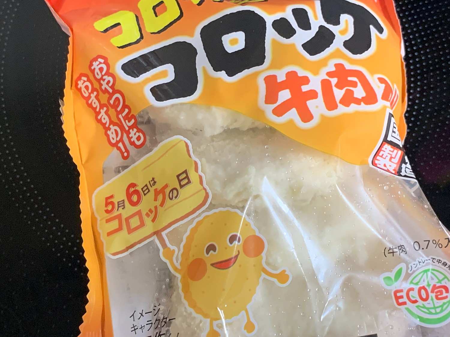 楽天市場】コロ作くんのコロッケ（牛肉入り） 45g×5個 冷凍(味の