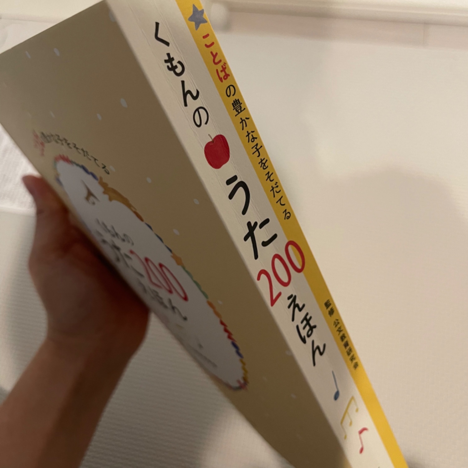 楽天市場】くもんのうた200えほん ことばの豊かな子をそだてる