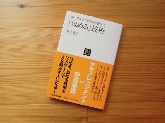 楽天市場】コーチングのプロが教える「ほめる」技術 （NJセレクト