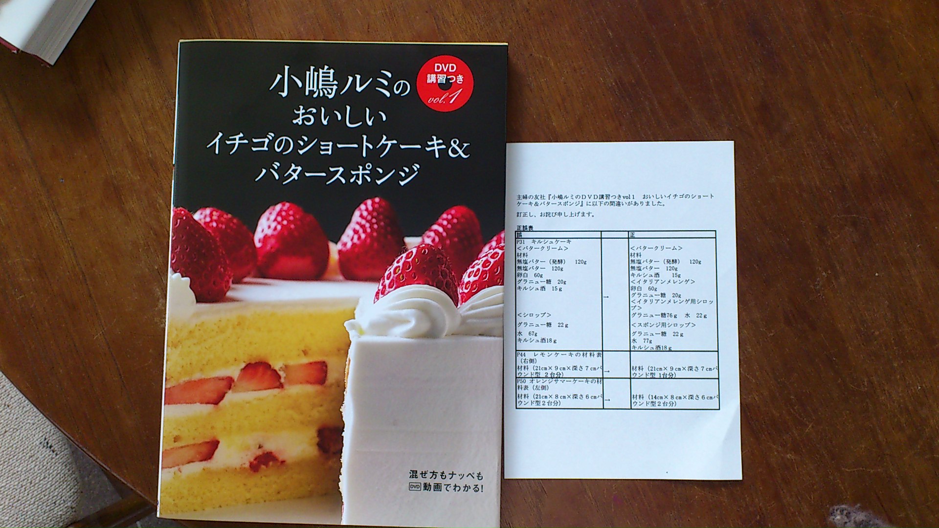 小嶋ルミのDVD講習つき（vol．1） おいしいイチゴのショートケーキ＆バタースポンジ [ 小嶋ルミ ]
