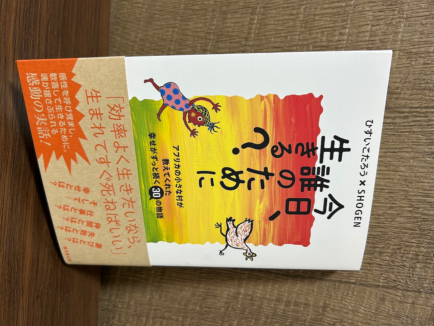 今日、誰のために生きる？/廣済堂出版/ひすいこたろう 今日、誰のために生きる？』 ひすいこたろう SHOGEN（廣済堂出版