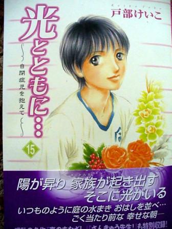 楽天市場 光とともに 15 自閉症児を抱えて 戸部けいこ 楽天ブックス みんなのレビュー 口コミ