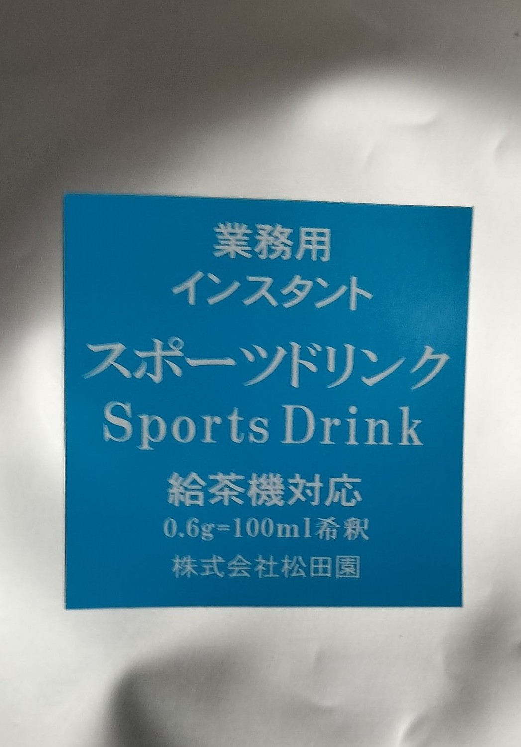 アウトレット 粉末茶 インスタント パウダー茶 業務用 給茶機対応 スポーツドリンク 250ｇ×