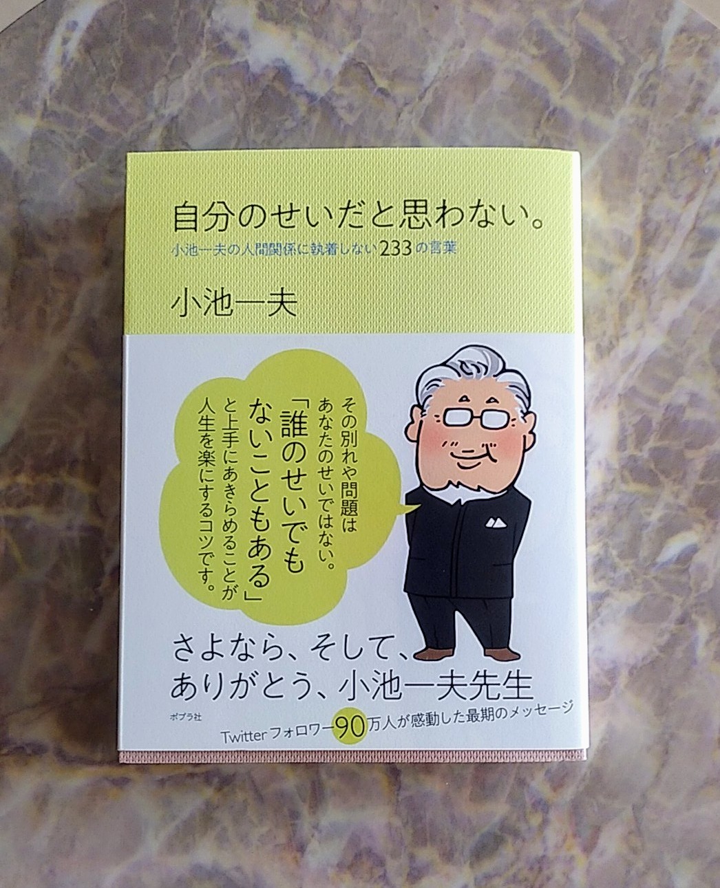 楽天市場】自分のせいだと思わない。 小池一夫の人間関係に執着しない