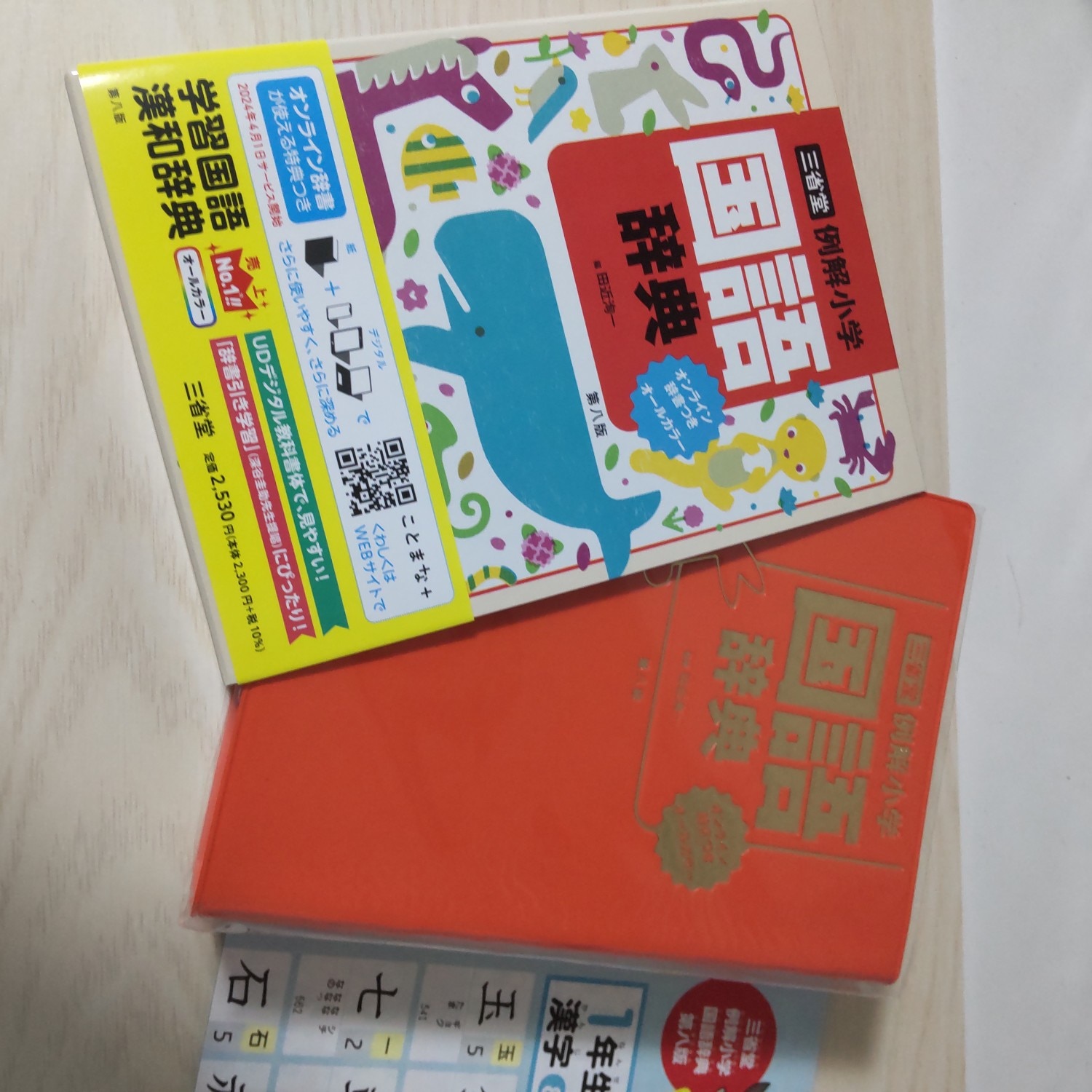 楽天市場】三省堂 例解小学国語辞典 第八版 オンライン辞書つき