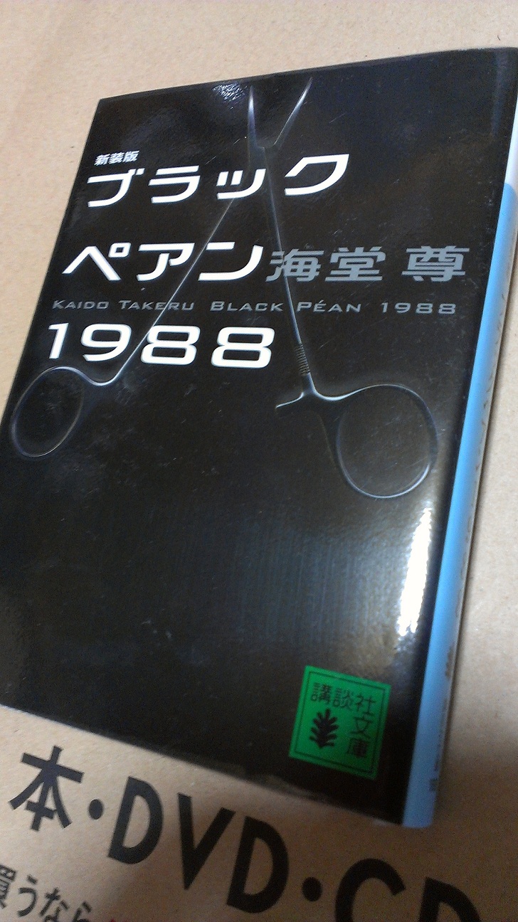 専用です。/ブラックペアン1988   /‼️ 新装版 ブラックペアン1988』（海堂 尊）｜講談社