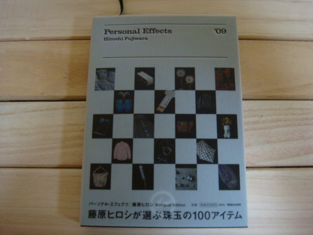 パーソナル・エフェクツ '09 藤原ヒロシ 珠玉の100アイテム セレクト本